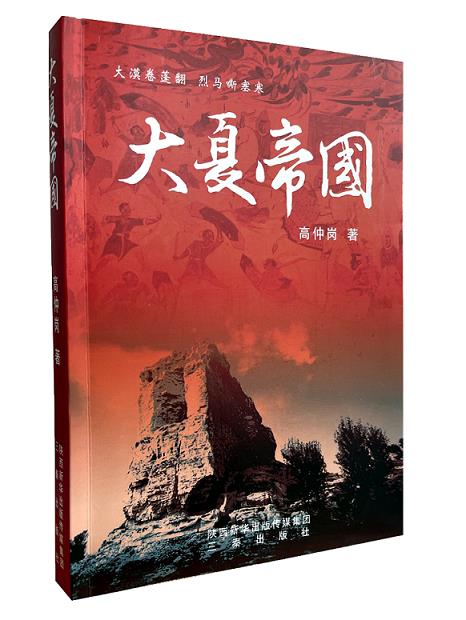 大夏帝国 9787551820868 高仲岗 三秦出版社