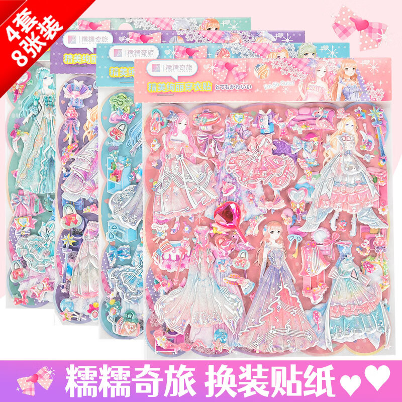初格儿童贴纸贴画玩具换装贴女孩公主卡通立体泡泡贴糯糯奇旅拼豆