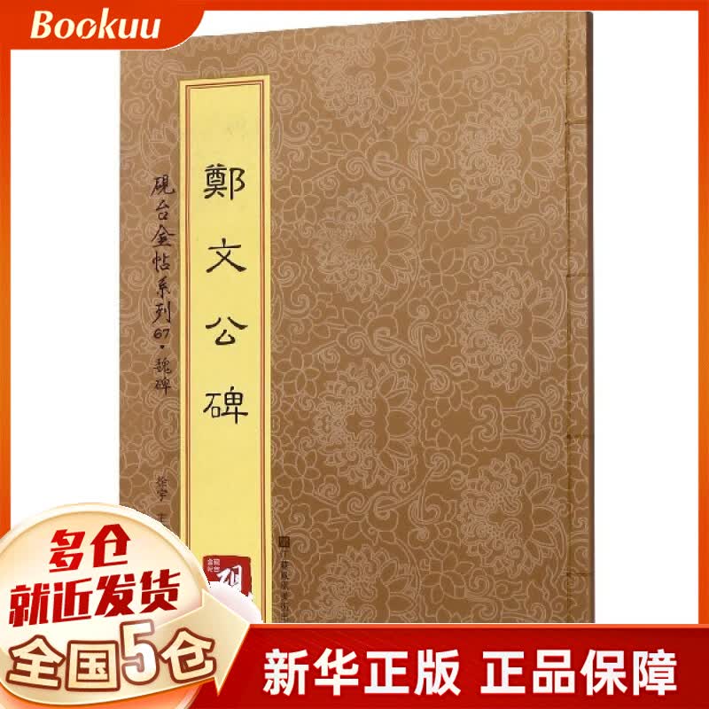 郑文公碑/砚台金帖系列