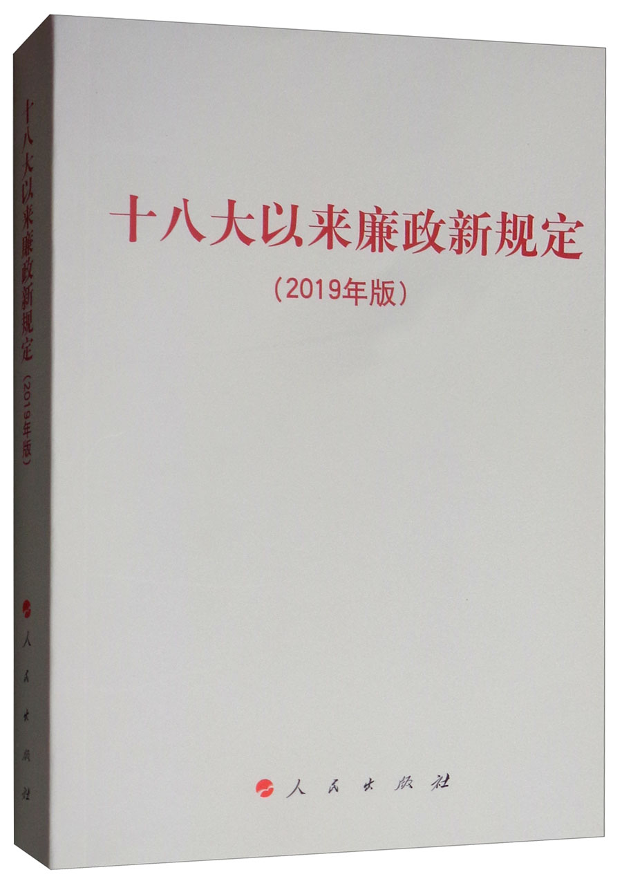 十八大以来廉政新规定（2019年版）