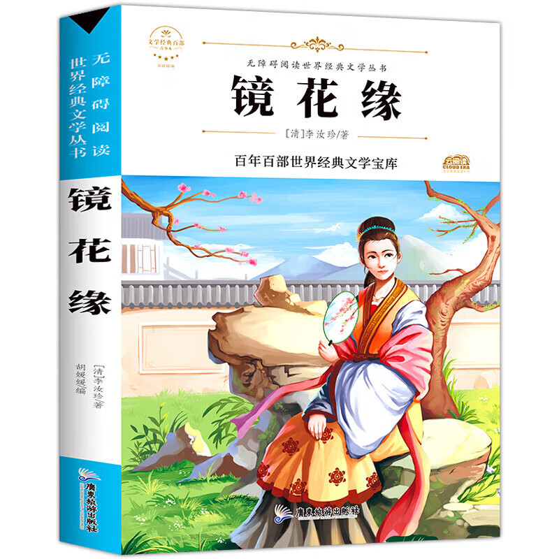 正版正版正规镜花缘 七年级上册推荐阅读（新版）中小学生三四五六七年级课外书籍无障碍阅读名著儿童文学青少年读物故事书