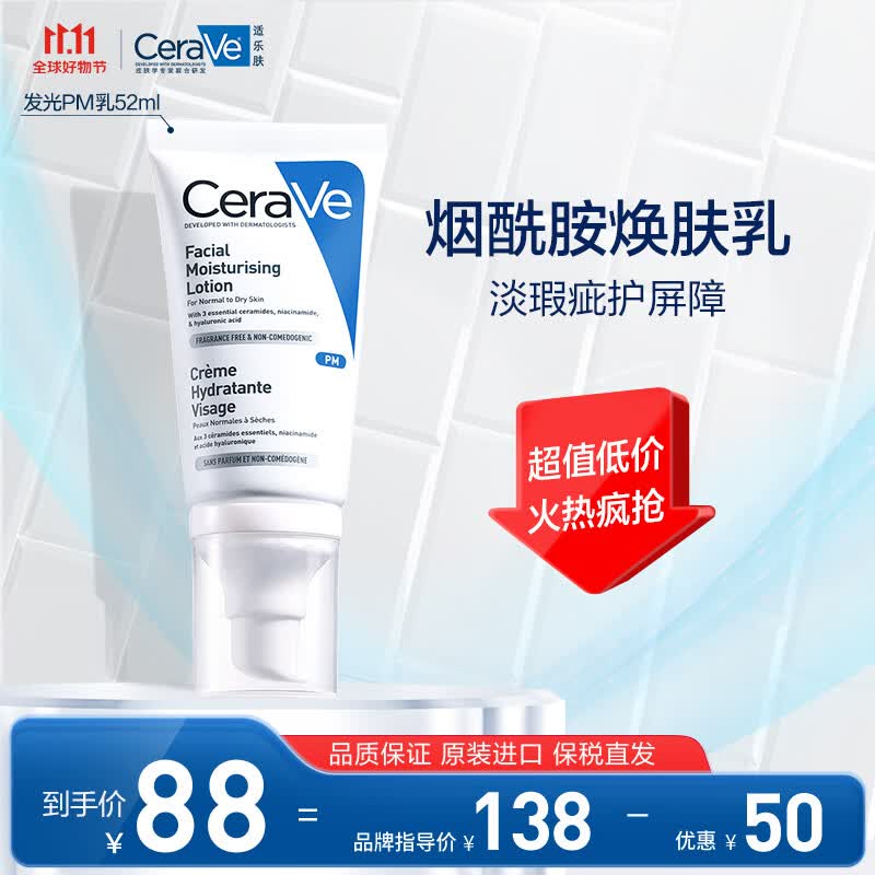 适乐肤（CeraVe）熬夜修护PM乳52ml(烟酰胺提亮补水保湿乳液面霜敏感肌男女护肤品)怎么看?