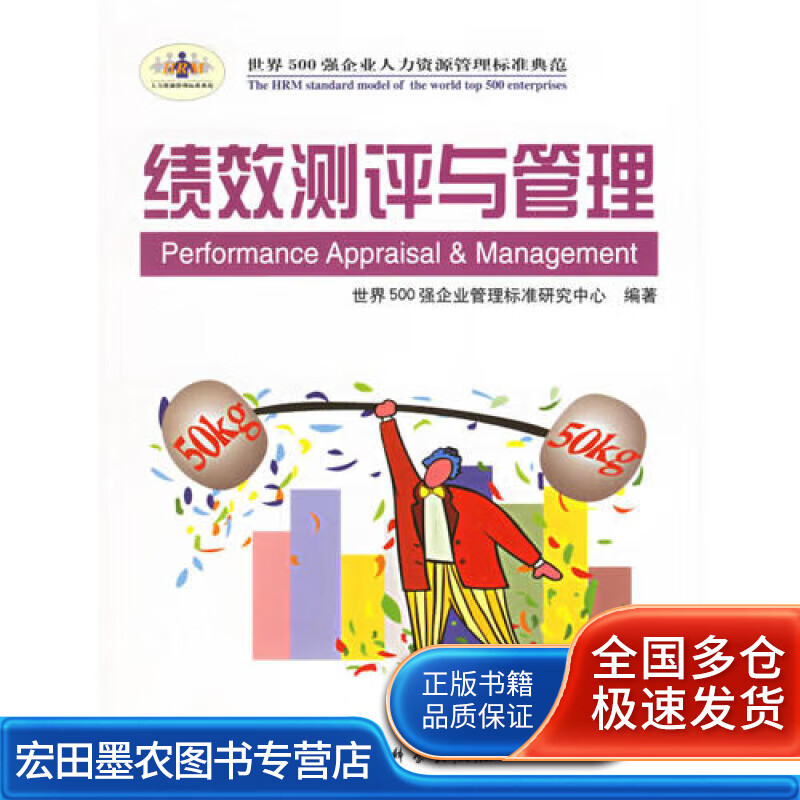 绩效测评与管理 时代光华管理标准书系【好