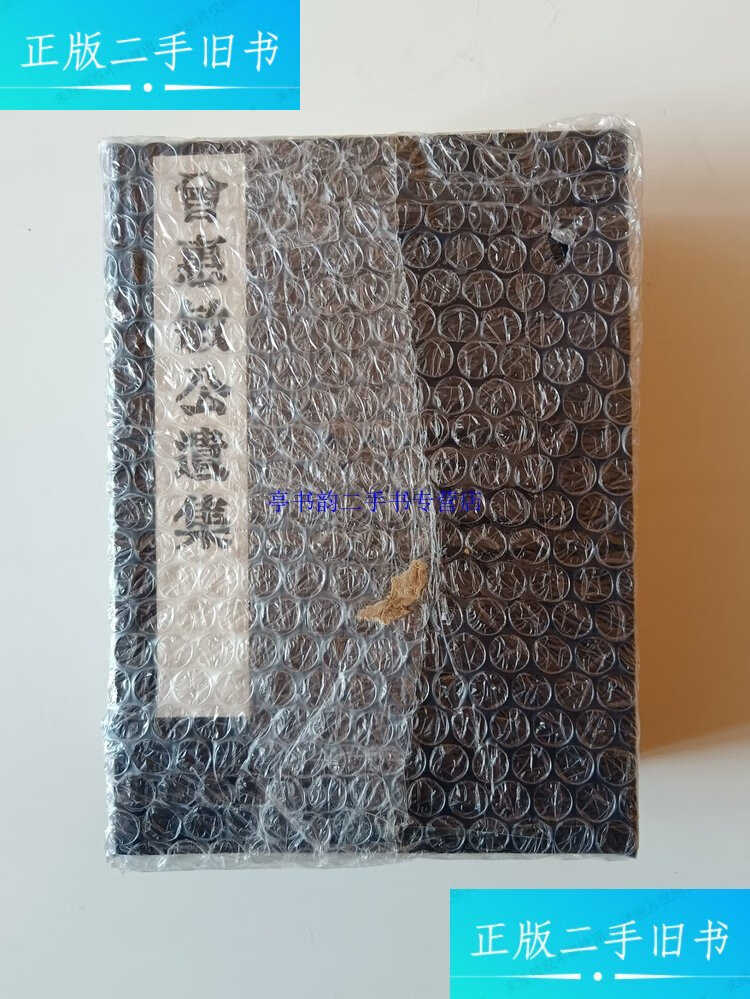 【二手9成新】曾惠敏公遺集(影印光緒十九年刊本32K線裝一函全8冊) /清·曾紀澤