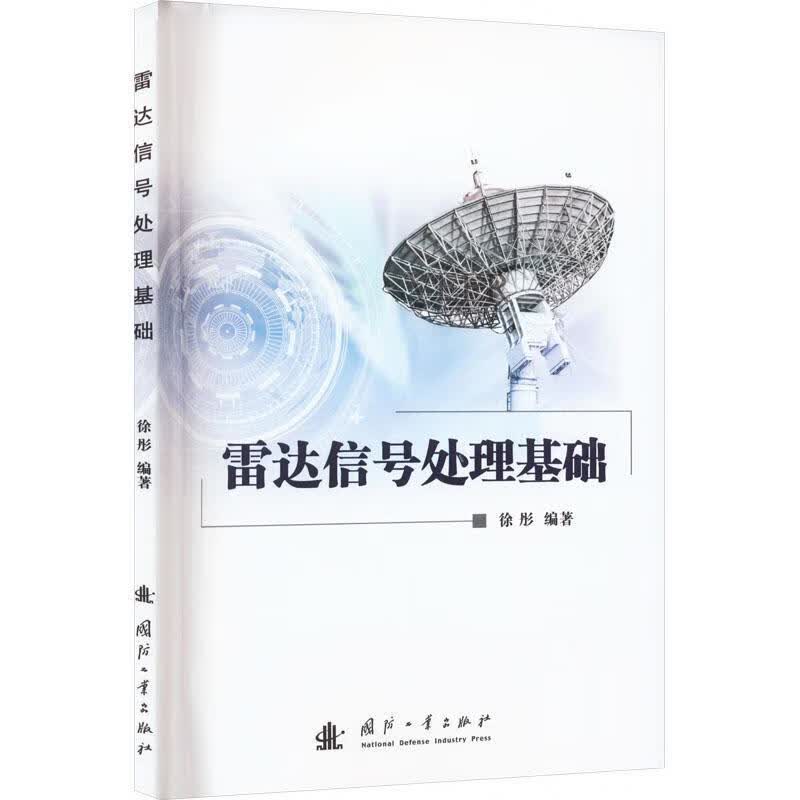 雷达信号处理基础徐彤国防工业出版社9787118128239 电子与通信书籍