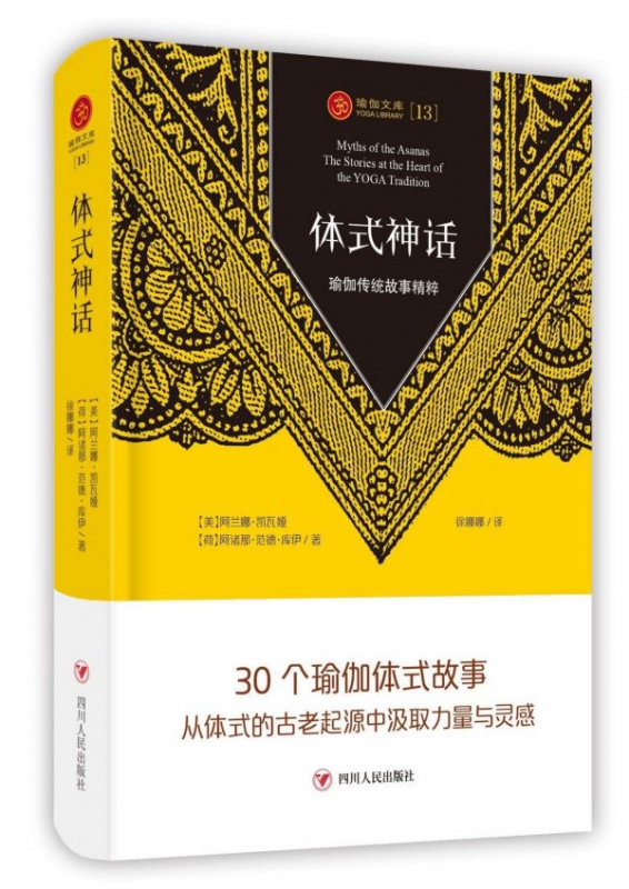 体式神话(瑜伽传统故事精粹)(精)/瑜伽文库
