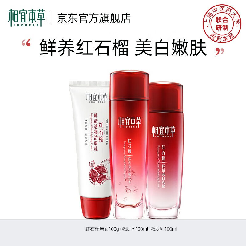 相宜本草红石榴焕亮保湿美白滋润护肤化妆品套装 3件套（洁面+水+乳液）