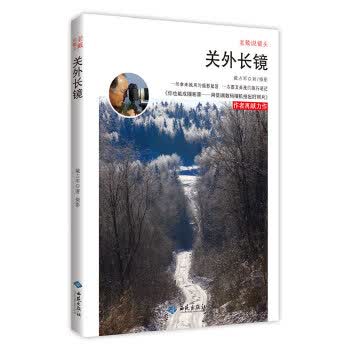 老戴说镜头：关外长镜 9787515104133