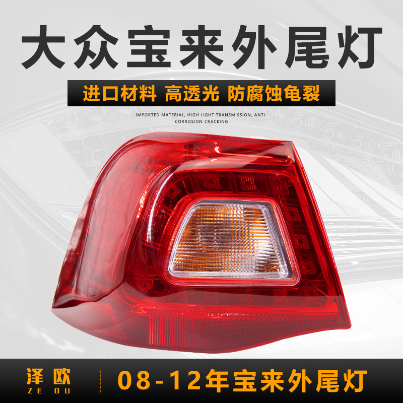 敏哲适用于大众宝来后尾灯后大灯刹车倒车灯转向灯罩外壳总成防追尾灯