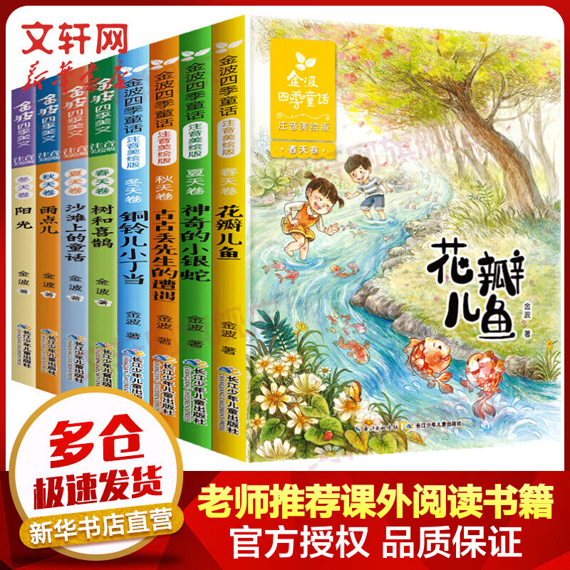 【系列自选】金波四季童话美文注音美绘版全套8册 花瓣儿鱼古古丢先生的遭遇神奇的小银蛇同玲儿小丁当数和喜鹊沙滩上的童话属于什么档次？