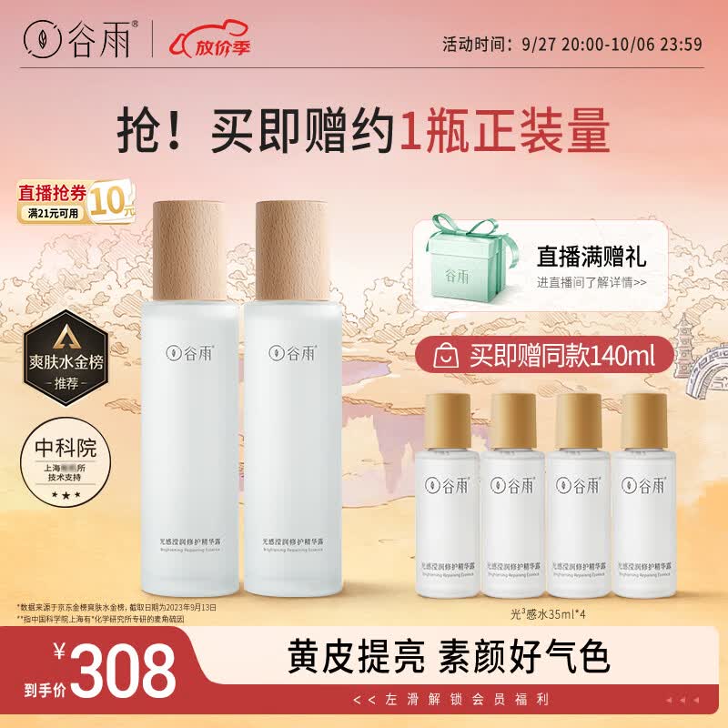 谷雨光感修护精华水150ml*2补水减黄提亮细腻肌肤怎么样,好用不?