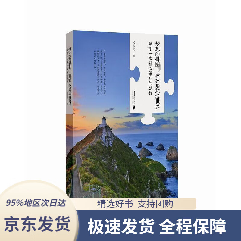 【 京东配送 支持团购】梦想的拼图，碎碎步环游世界 : 每年一次精心策划的旅行