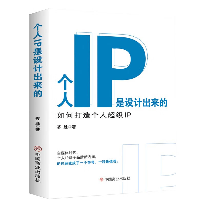 个人IP是设计出来的如何打造个人IP市场管理营销书籍