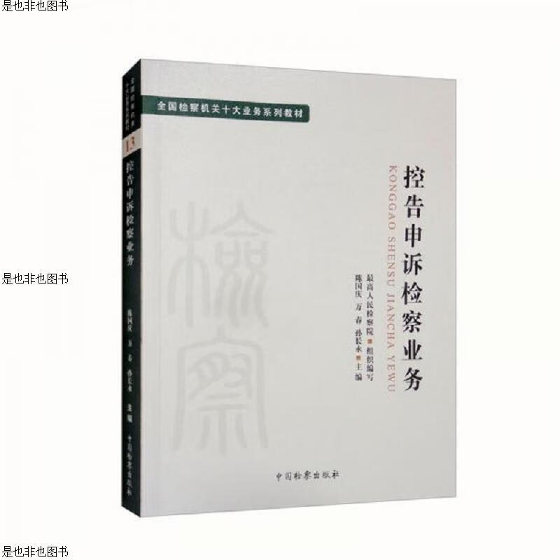 全国检察机关十大业务系列教材——控告申诉检察业务