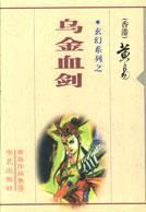 玄幻系列之-乌金血剑【上新】