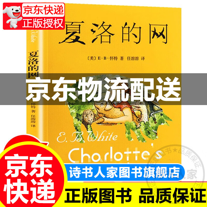 夏洛的网三年级经典书目课外书 原版 小学三年级正版 四年级经典书目的课外书小学生课外阅读书籍 上海译文出版社 任溶溶译eb怀特人民教育图书 童书 正版