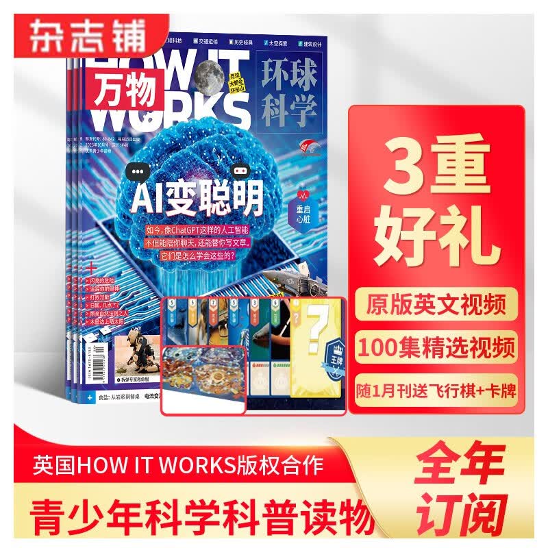 【京东专享版】【赠飞行棋+卡牌】预订 万物杂志订阅 2024年1月起订 1年共12期 （先发“杂志订阅清单”）8-15岁儿童科普书青少版 how it works中文版 中小学生科普通识期刊 杂志铺怎么看?