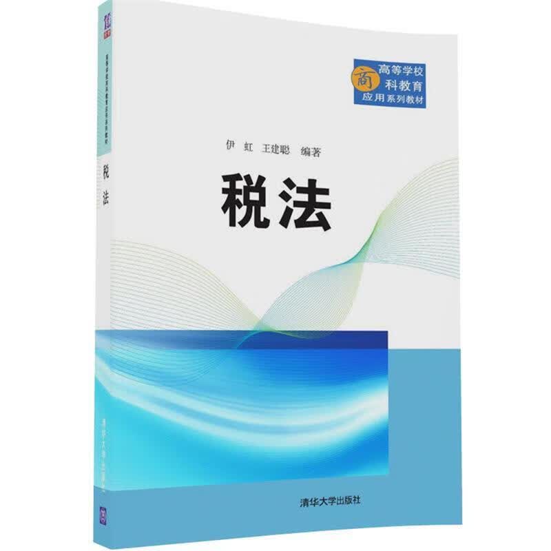 税法 伊虹,王建聪【正版】