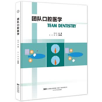 团队口腔医学 姚江武 编【正版书】
