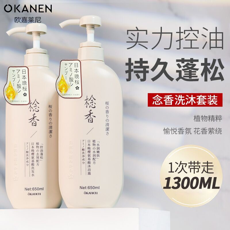 欧嘉莱尼念香洗发水沐浴露洗护套装日本晚樱洗头膏控油蓬松氨基酸