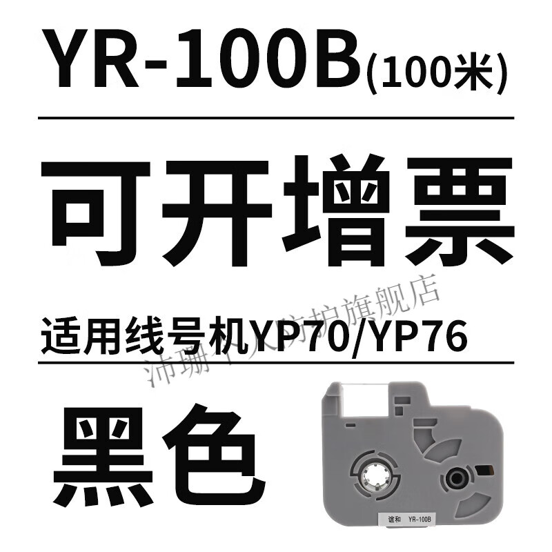 線號(hào)機(jī)yp7076 YP500600號(hào)碼機(jī)原裝黑色帶 白色帶打 5贈(zèng)1適用YP70/YP76黑色色帶