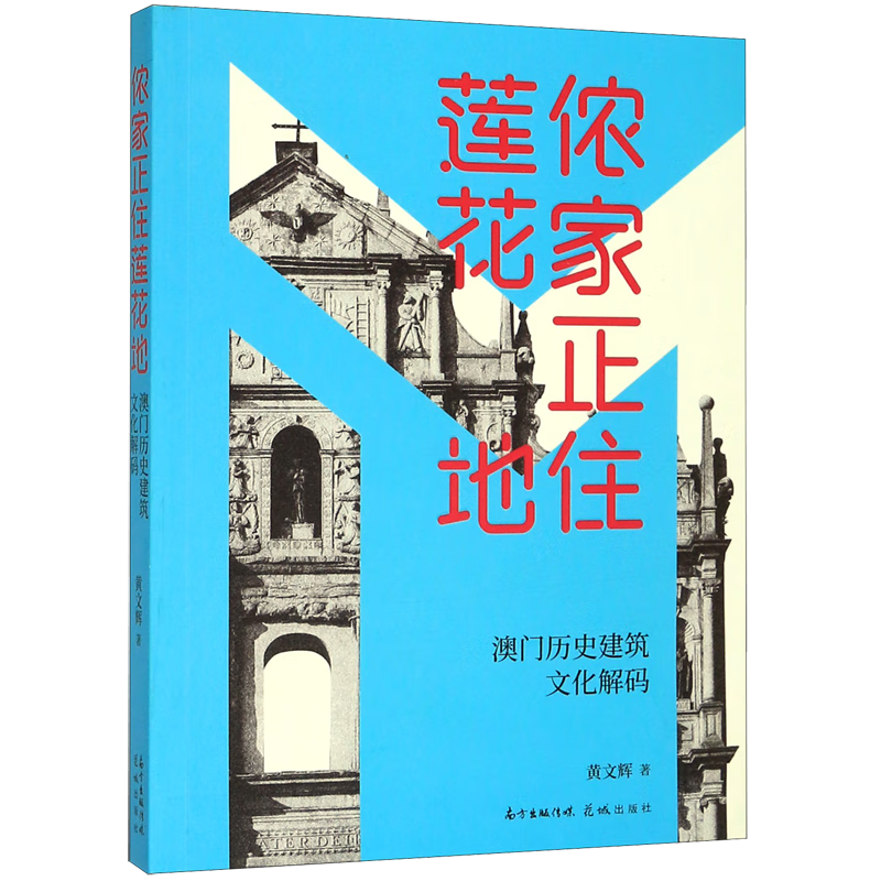 侬家正住莲花地(澳门历史建筑文化解码)