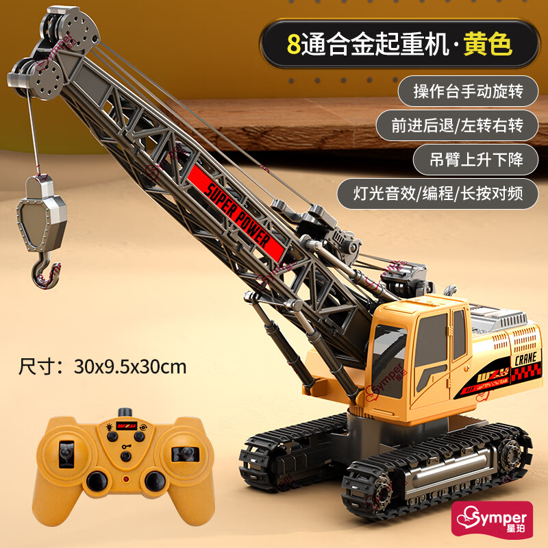 星珀（Symper）合金挖掘機遙控汽車(chē)玩具電動(dòng)翻斗車(chē)仿真工程車(chē)兒童生日禮物男孩 8通起重機