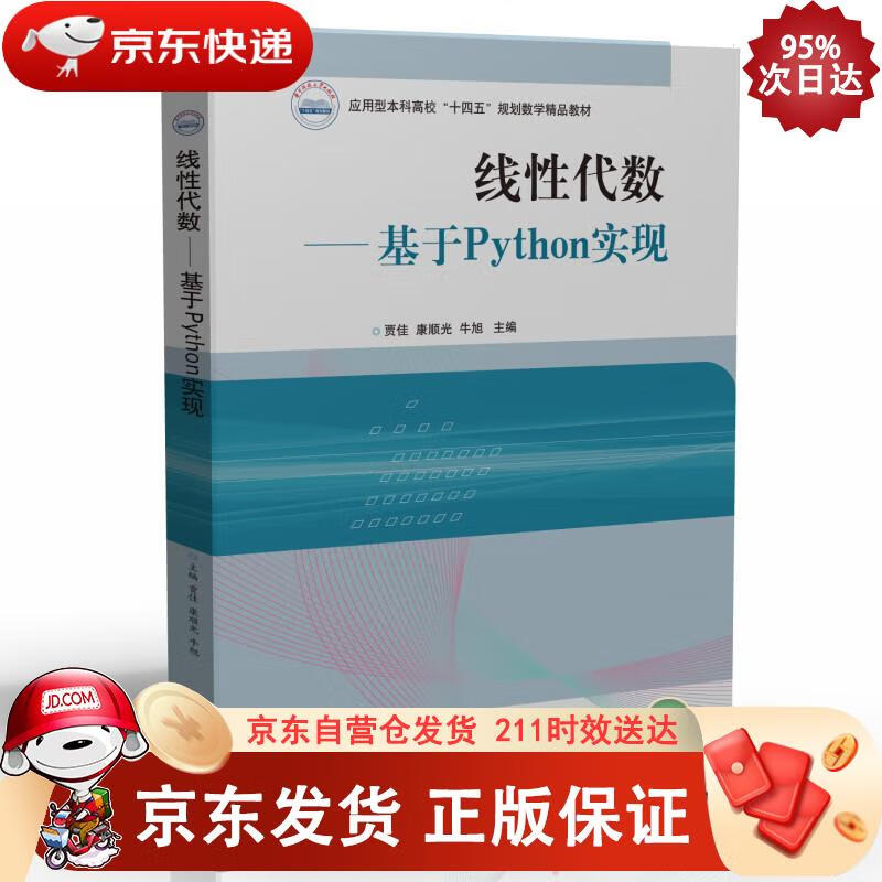 线性代数 贾佳,康顺光,牛旭 9787568084253正版SN4073