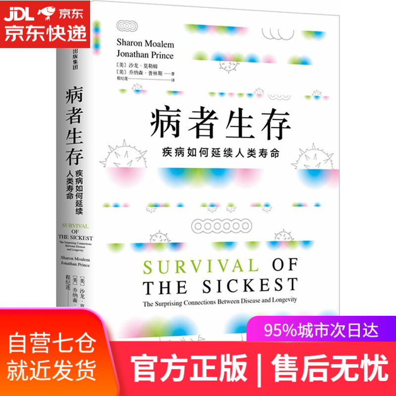 【新华书店】病者生存 疾病如何延续人类寿命 (美)沙龙·莫勒姆(Sharon Moalem),(美)乔纳森·普林