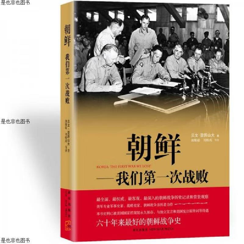 朝鲜——我们第一次战败
