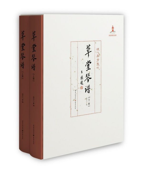 草堂琴谱(上下)(精)/现代琴学丛刊
