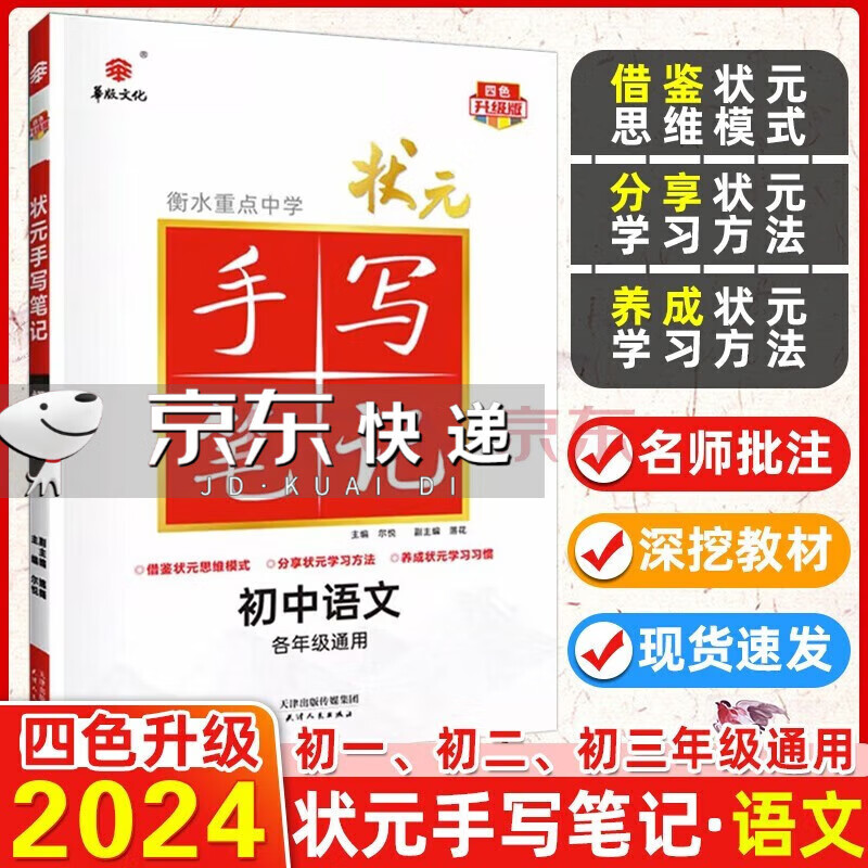 2024版衡水重点中学状元手写笔记初中 语文