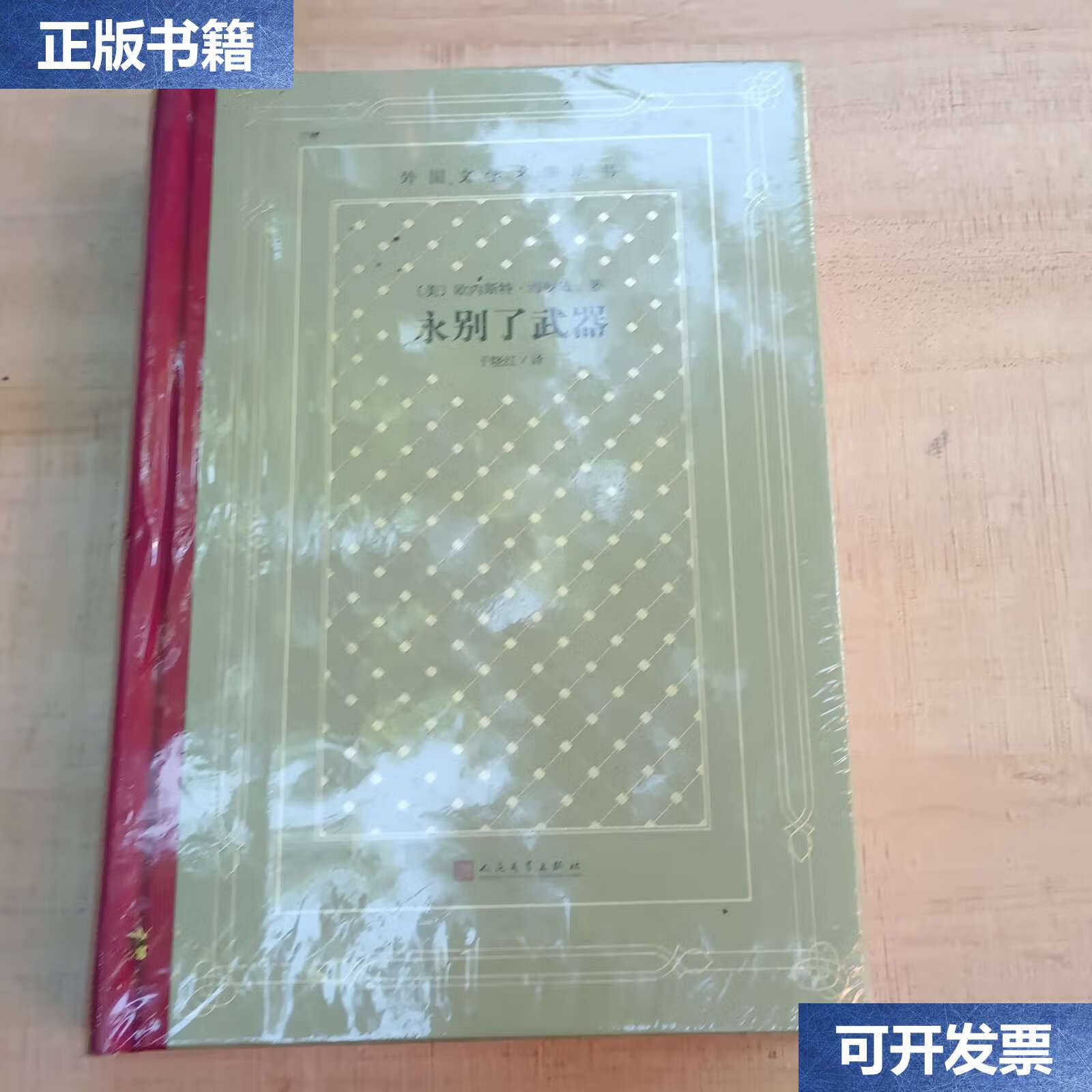 【二手9成新】永别了武器(外国文学名著丛书 怀旧网格本) /欧内斯特