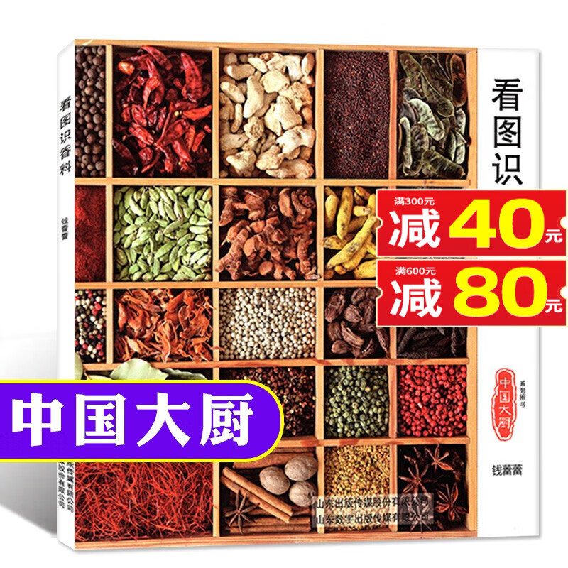 中国大厨系列杂志看图识香料常见香辛料鉴别分类香辛料的配伍和使用及烹调特性酒店美食书籍期刊【单本】