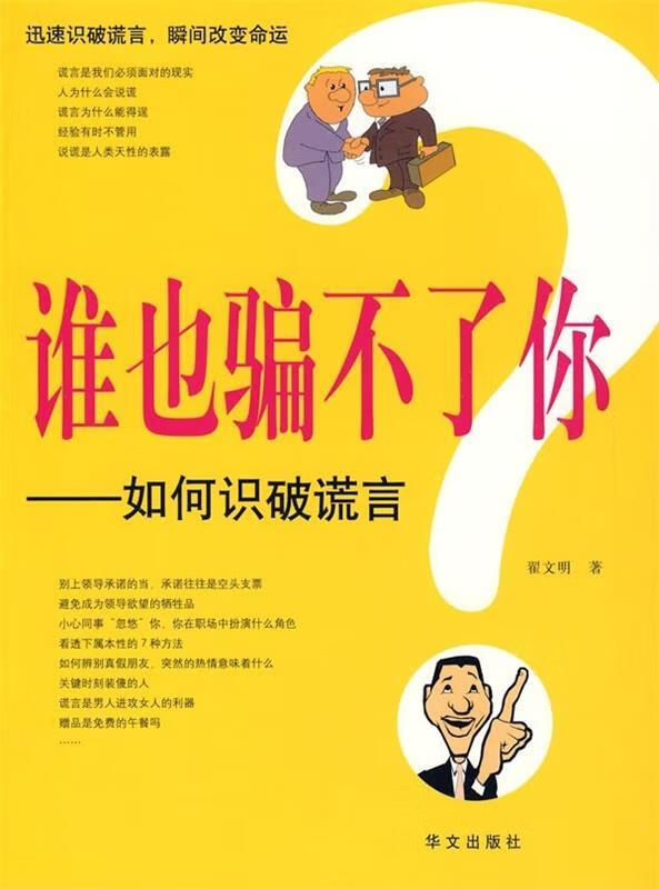 谁也骗不了你:如何识破谎言【正版图书,放心购买】