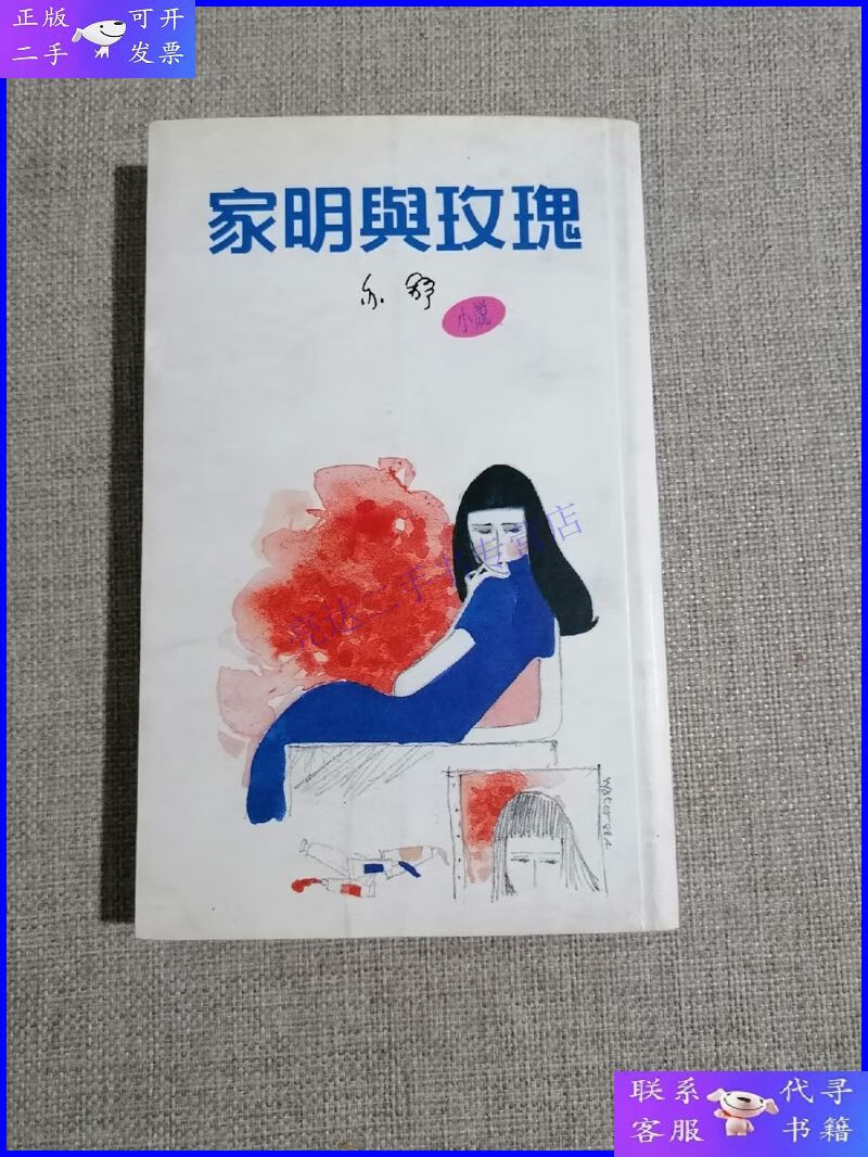 【二手9成新】家明与玫瑰