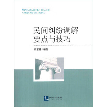 民间纠纷调解要点与技巧