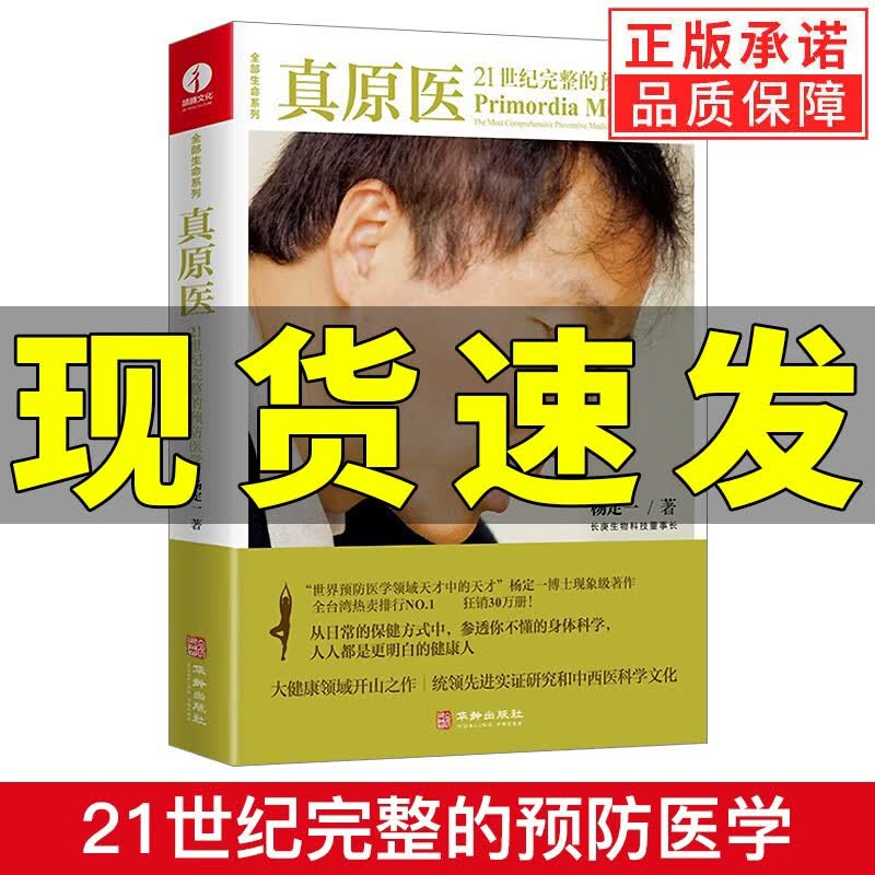 【可选单本】杨定一的书全套 真原医+静坐+好睡 +全部的你+神圣的你 家庭养生保健书籍 真原医:21世纪完整的预防医学