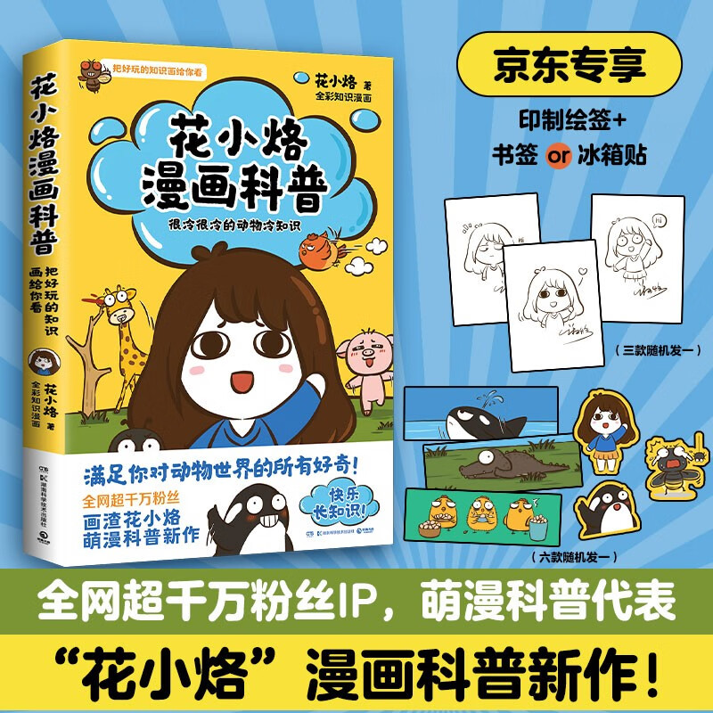 正版现货 花小烙漫画科普:很冷很冷的动物冷知识 (彩图版)