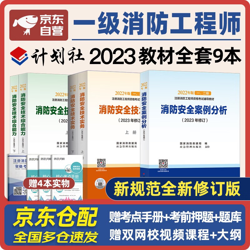 备考2024 一级消防工程师2023教材 一消注册消防工程师计划社教材 2023年修订 应急管理部消防救援局全套5本中国计划出版社适用于一、二级消防使用感如何?