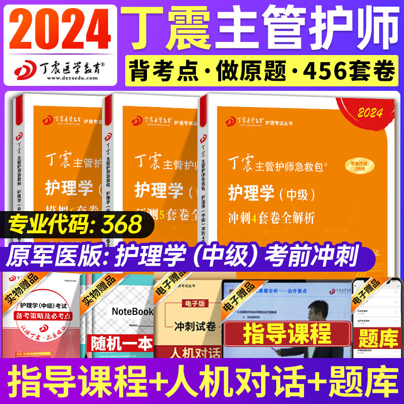 2024丁震主管护师护理学中级全科368原军医版应试指导第一二三四科基础相关专业知识实践能力考点背诵及强化1000题急救包历年真题456套模拟预测冲刺试卷 【全科】护理学中级：456全套试卷高性价比高么？