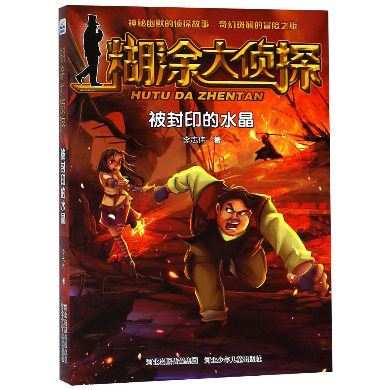 糊涂大侦探(被封印的水晶)李志伟9787559510907童书/儿童文学河北少儿