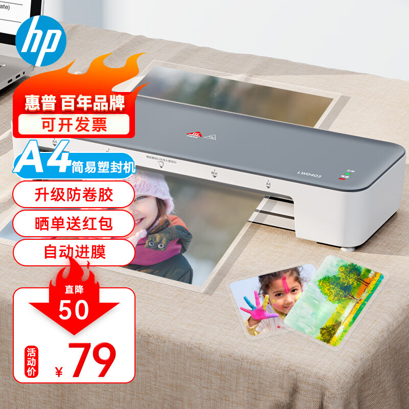 HP惠普 A4智能便捷塑封机照片文件过塑机简约时尚过塑机覆膜机小型家用办公过胶机LW0403
