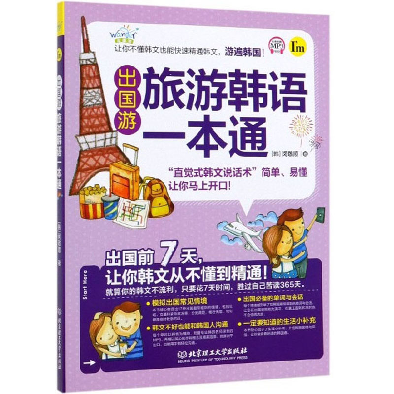 出国游：旅游韩语一本通