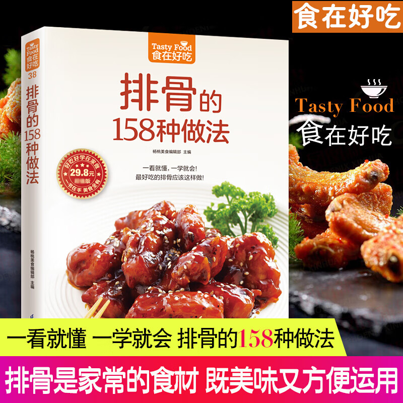 食在好吃系列 畅享排骨菜肴 糖醋排骨烹饪菜谱 养生排骨靓汤营养食谱
