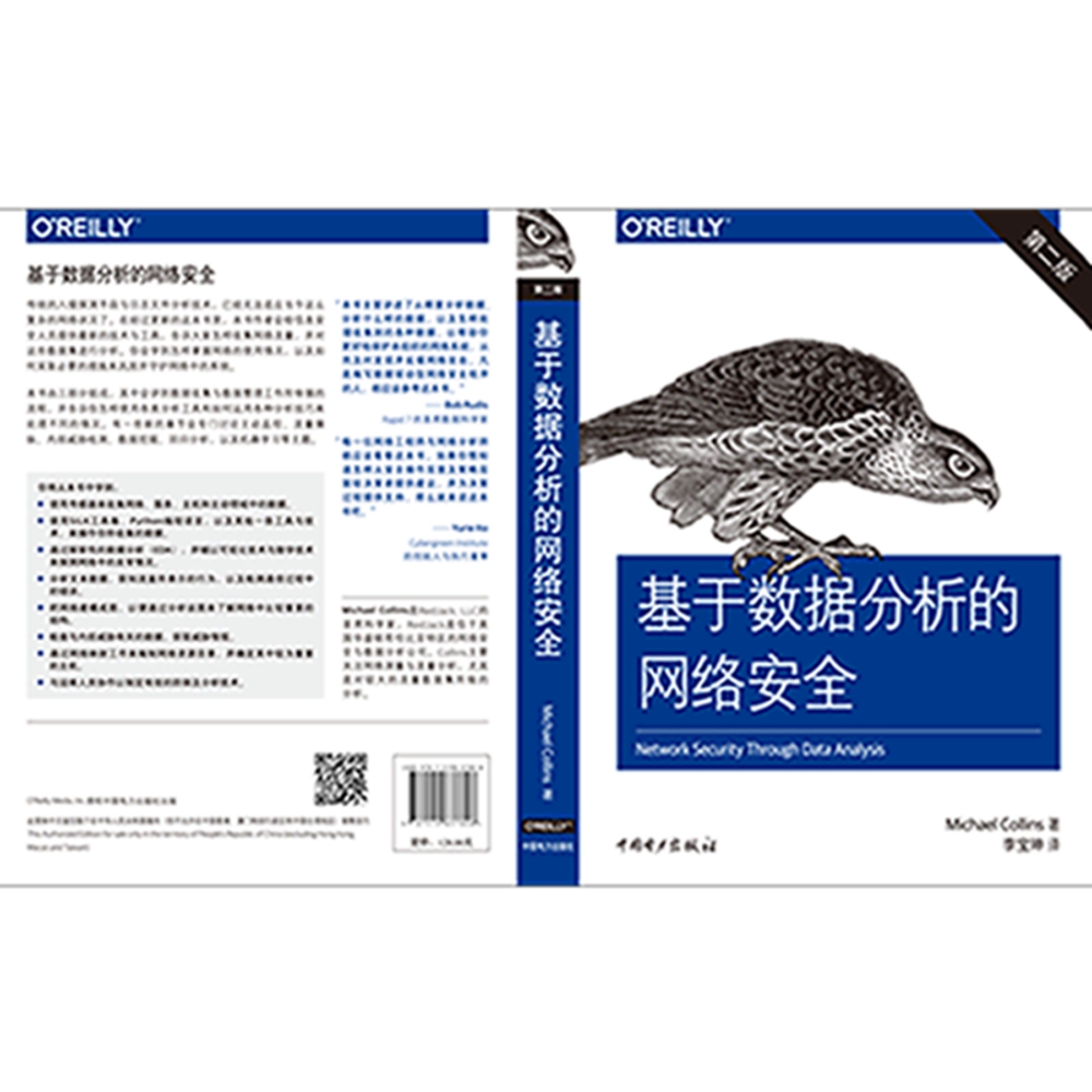 基于数据分析的网络安全（第二版）详情图