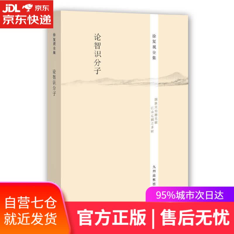 【新华书店】徐复观全集：论智识分子