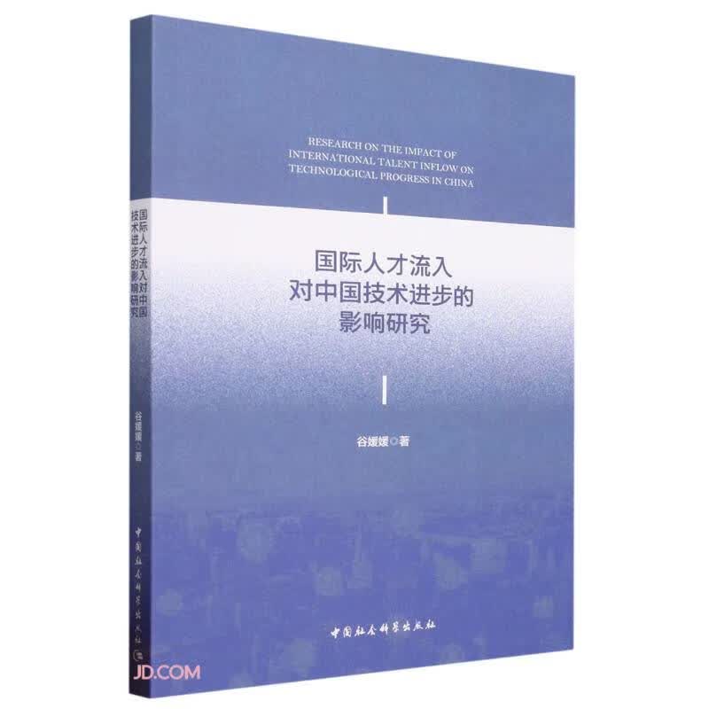 国际人才流入对中国技术进步的影响研究属于什么档次？
