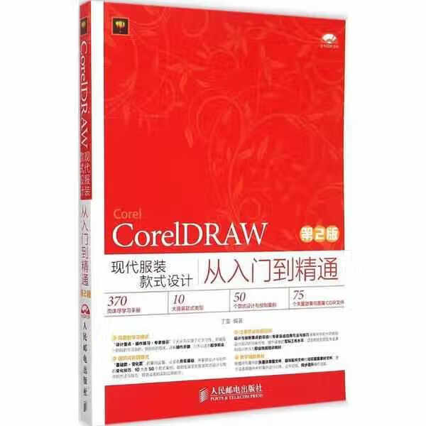 CorelDRAW现代服装款式设计从入门到精通（第2版） 丁雯 人民邮电出版社 9787115381