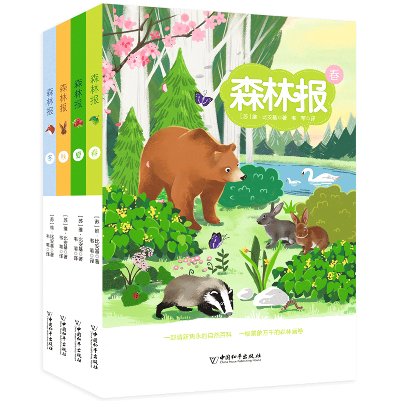 森林报（套装共4册）[6-12岁] 部编版小学语文（四年级）“快乐读书吧”推荐书目 得到少年推荐书目 